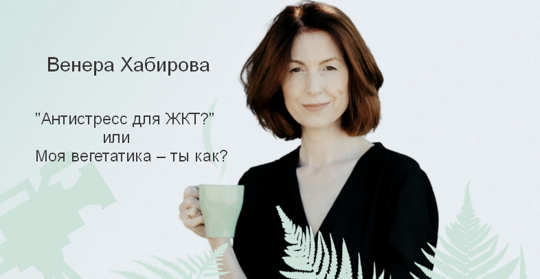 Венера Хабирова «Антистресс для ЖКТ?» или Моя вегетатика – ты как? 2024 слив курса