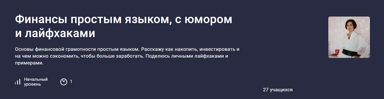 Stepik Екатерина Бабичева ― Финансы простым языком, с юмором и лайфхаками 2023 слив курса