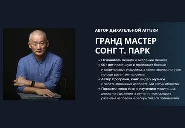 Сонг Т. Парк Дыхательная аптека 2024 слив