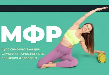 Виктория Боровская МФР. Курс самомассажа для улучшения качества тела, движения и здоровья 2024 скачать слив