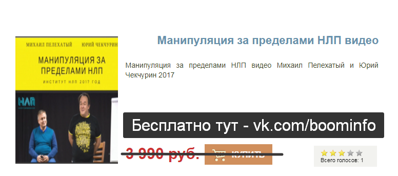 Чекчурин,Пелехатый - Манипуляции за пределами НЛП 2017 слив курса
