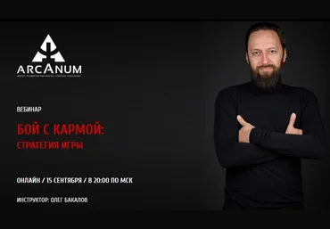 Олег Бакалов Бой с кармой: стратегия игры слив