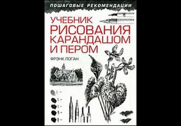 Учебник рисования карандашом и пером. слив