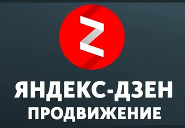 Продвижение Яндекс-Дзен слив