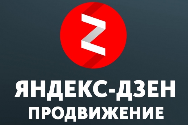 Продвижение Яндекс-Дзен слив курса