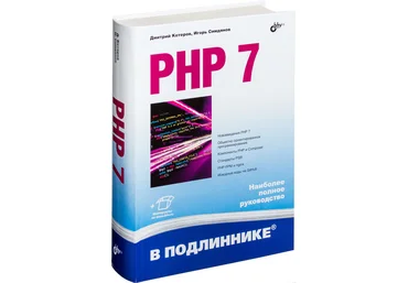 PHP 7. В подлиннике Дмитрий Котеров скачать слив