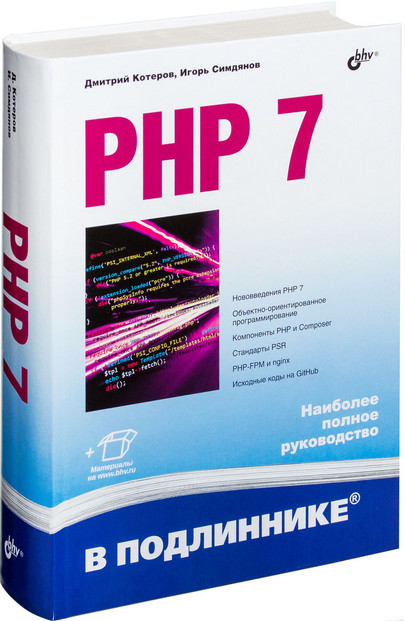 PHP 7. В подлиннике Дмитрий Котеров слив курса