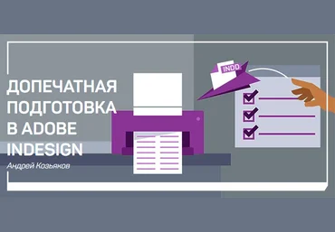 liveclasses Андрей Козьяков Допечатная подготовка в Adobe Indesign 2019 слив