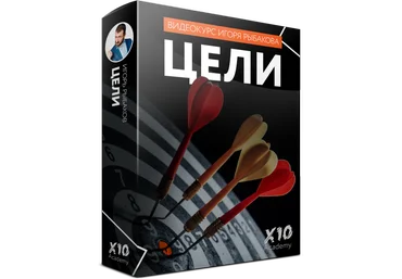 Игорь Рыбаков Видео-курс «Цели» 2020 слив