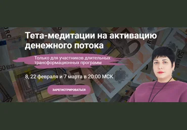 Карине Паникян Тета-медитации на активацию денежного потока 2019 слив