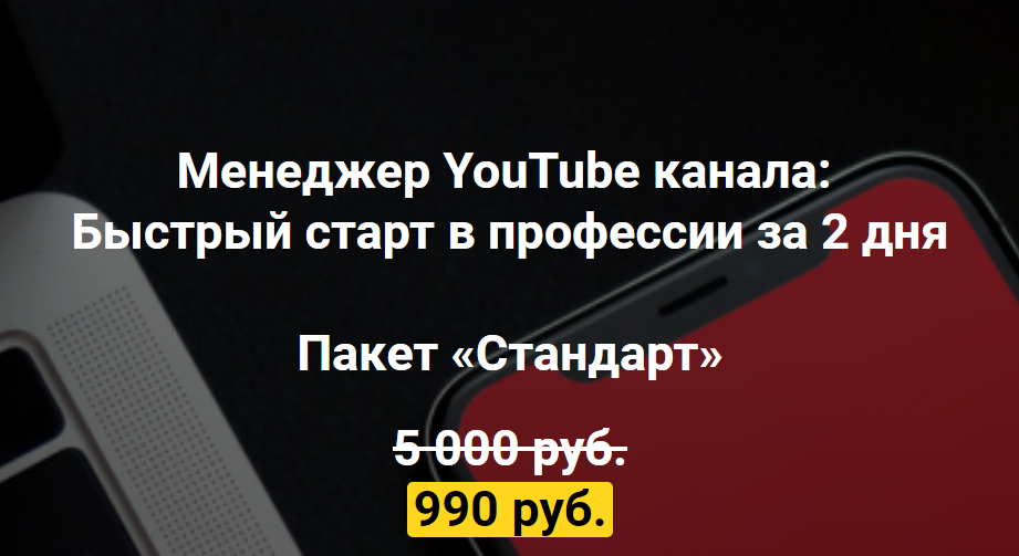 Игорь Алимов Менеджер YouTube канала: Быстрый старт в профессии за 2 дня 2021 слив курса