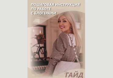 София Рожновская Гайд «Пошаговая инструкция по работе с блогерами» 2021 слив