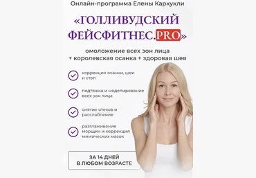 Елена Каркукли Голливудский фейсфитнес. Pro. Тариф «Максимальный» 2022 слив