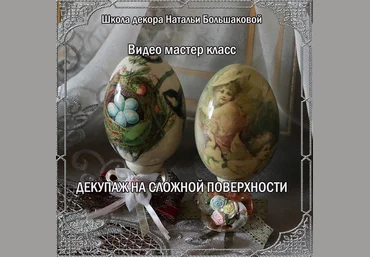 Наталья Большакова Декупаж на сложной поверхности 2023 слив