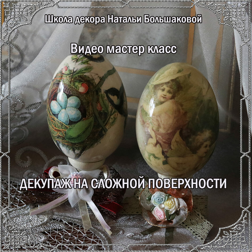 Наталья Большакова Декупаж на сложной поверхности 2023 слив курса