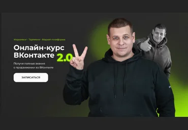 Павел Пресняков ВКонтакте 2.0. Тариф Базовый 2023 скачать слив