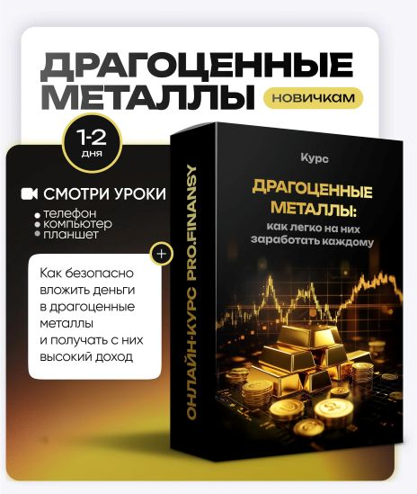ProFinansy Ольга Гогаладзе ― Драгоценные металлы: как легко на них заработать каждому 2025 слив курса