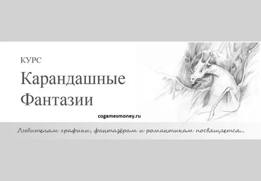 Курс Карандашные фантазии Техника рисования карандашом скачать слив