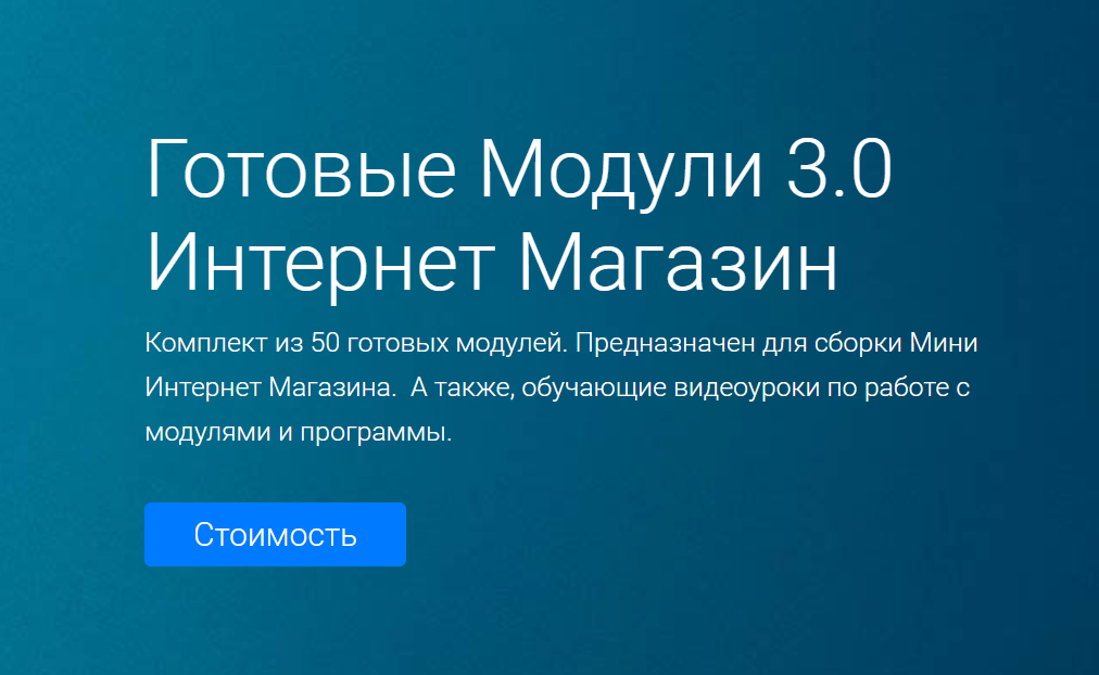 StartMim Готовые Модули 3.0 Интернет Магазин 2020 слив курса