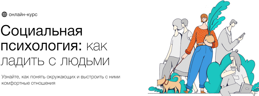 Синхронизация Социальная психология: как ладить с людьми Алёна Ванченко, Оксана Зинченко 2021 слив курса
