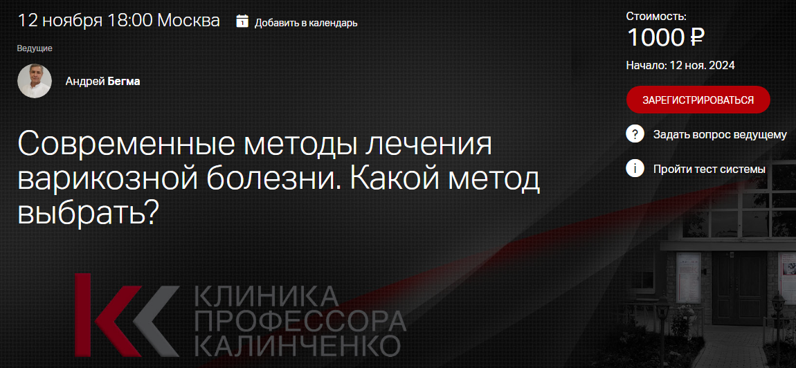 Клиника Калинченко Андрей Бегма ― Современные методы лечения варикозной болезни. Какой метод выбра слив курса