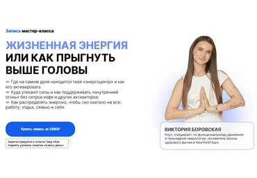 Виктория Боровская Жизненная энергия или как прыгнуть выше головы 2025 скачать слив