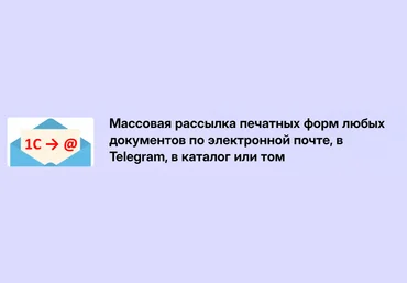 Infostart Массовая рассылка печатных форм любых документов по электронной почте, в Telegram 2024 слив