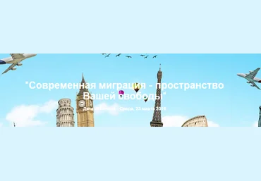 Современная миграция. Пространство вашей свободы слив