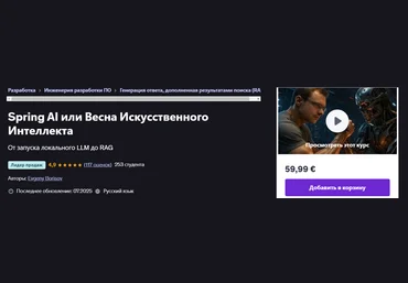 Udemy Evgeny Borisov ― Spring AI или Весна Искусственного Интеллекта 2025 скачать слив