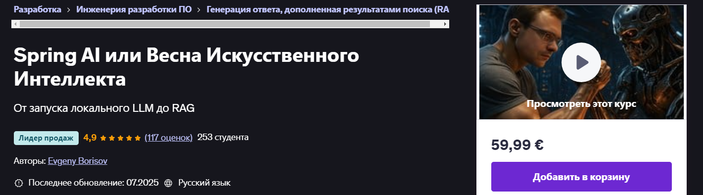 Udemy Evgeny Borisov ― Spring AI или Весна Искусственного Интеллекта 2025 слив курса