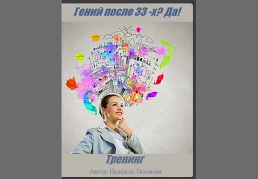 Гений после 33-х? Да! - Тихонова 2015 слив