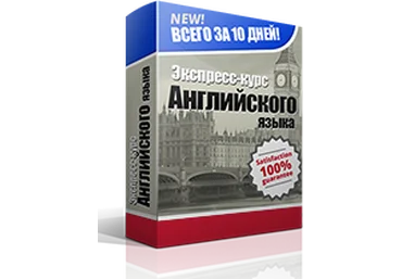 Экспресс-курс английского языка 2015 слив