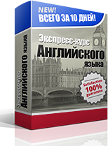 Экспресс-курс английского языка 2015 слив курса