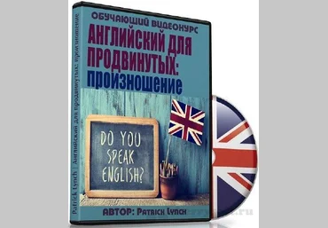 «Английский для продвинутых: произношение» 2017 слив