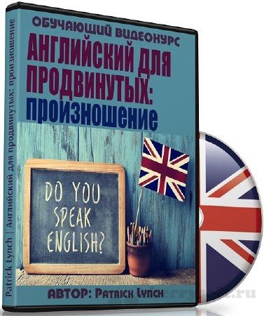 «Английский для продвинутых: произношение» 2017 слив курса