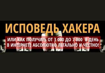 Исповедь хакера или как получать от 3000 до 7000 рублей в день слив