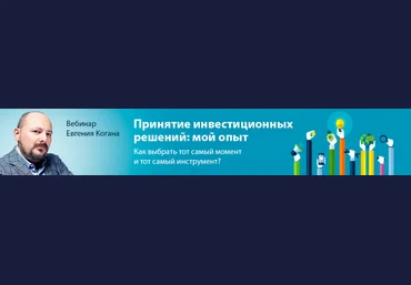 Евгений Коган О принятии инвестиционных решений 2019 слив