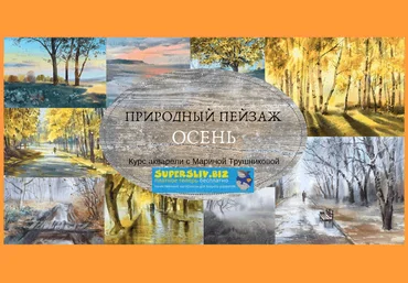 Марина Трушникова Природный пейзаж. Осень слив