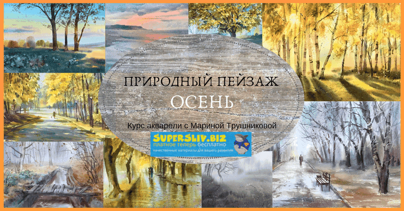 Марина Трушникова Природный пейзаж. Осень слив курса