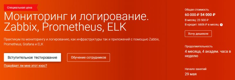 OTUS Мониторинг и логирование: Zabbix, Prometheus, ELK . Часть 1/4 2020 слив курса