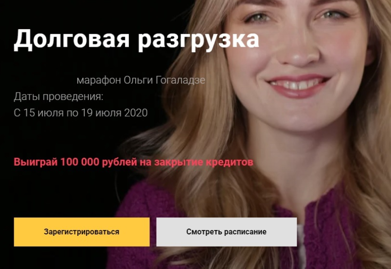 Ольга Гогаладзе Долговая разгрузка 2020 слив курса