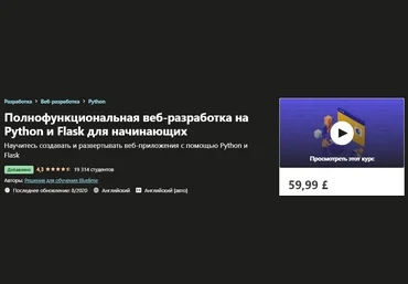 Udemy Полнофункциональная веб-разработка на Python и Flask для начинающих 2020 слив