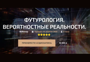 Александр Палиенко Футурология. Вероятностные реальности 2021 слив
