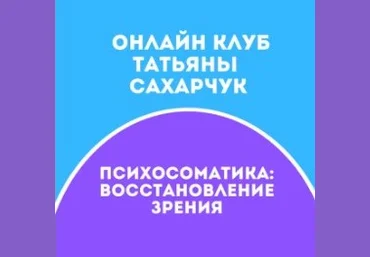Татьяна Сахарчук Онлайн клуб Школы движения-20 2021 слив