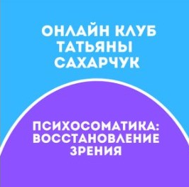 Татьяна Сахарчук Онлайн клуб Школы движения-20 2021 слив курса