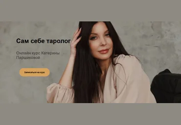 Катерина Паршикова Сам себе таролог 2023 слив