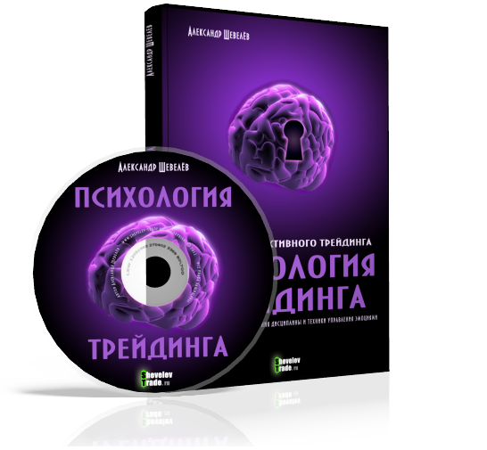 Психология трейдинга - Шевелев слив курса