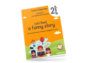 Рената Кирилина 16 минут английского языка. «Let`s read a funny story 2 уровень» 2023 слив