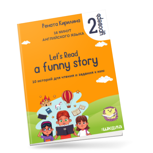 Рената Кирилина 16 минут английского языка. «Let`s read a funny story 2 уровень» 2023 слив курса