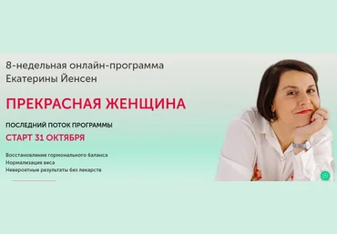 Екатерина Йенсен 8-недельная программа восстановления гормонального баланса «Прекрасная женщина» слив